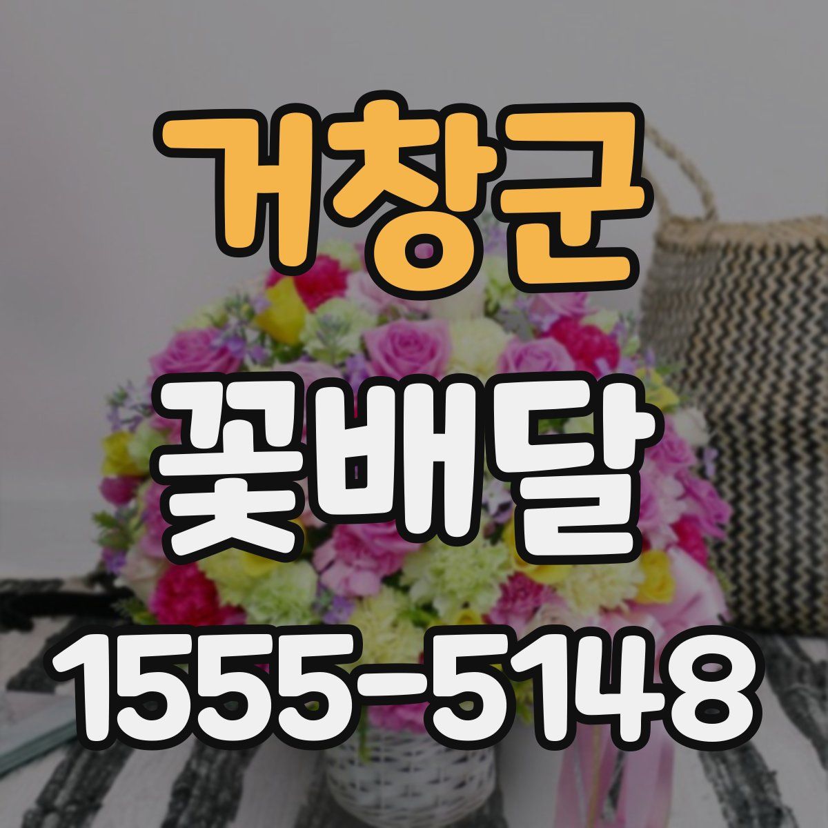 거창군 꽃배달