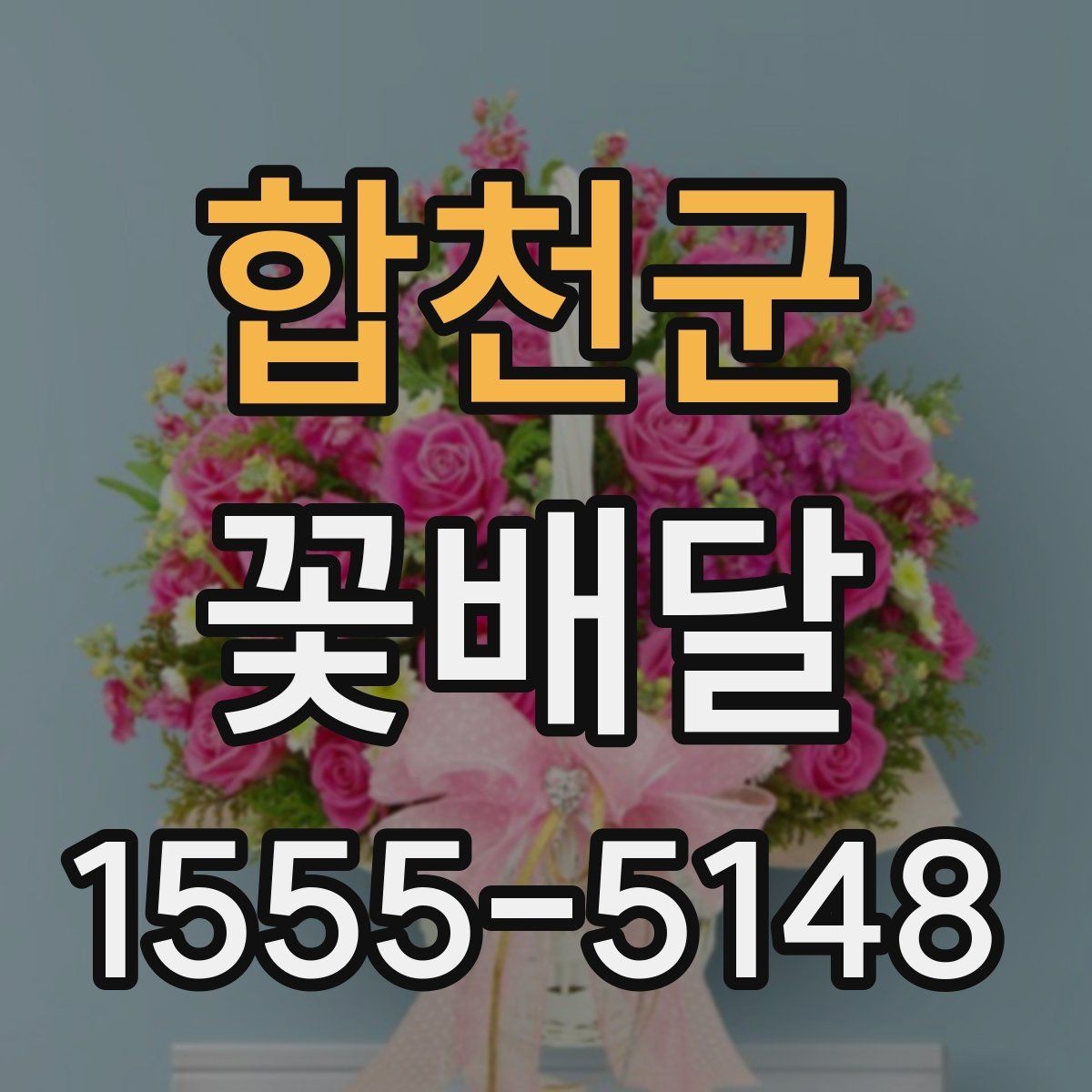 합천군 꽃배달 색감이 중요한 이유와 고르는 요령