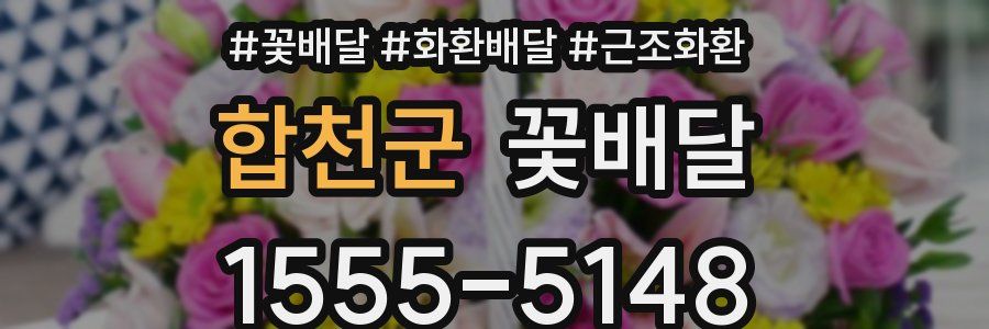 합천군 꽃배달