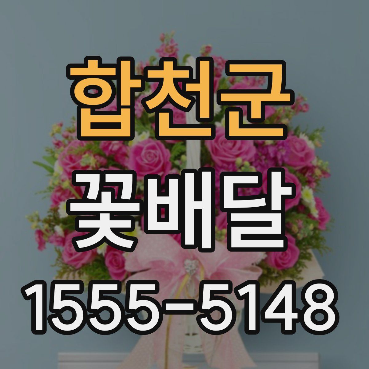 합천군 꽃배달