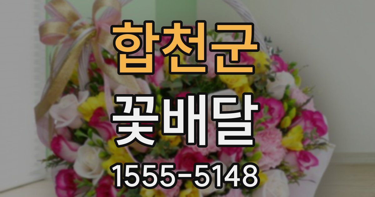합천군 꽃배달