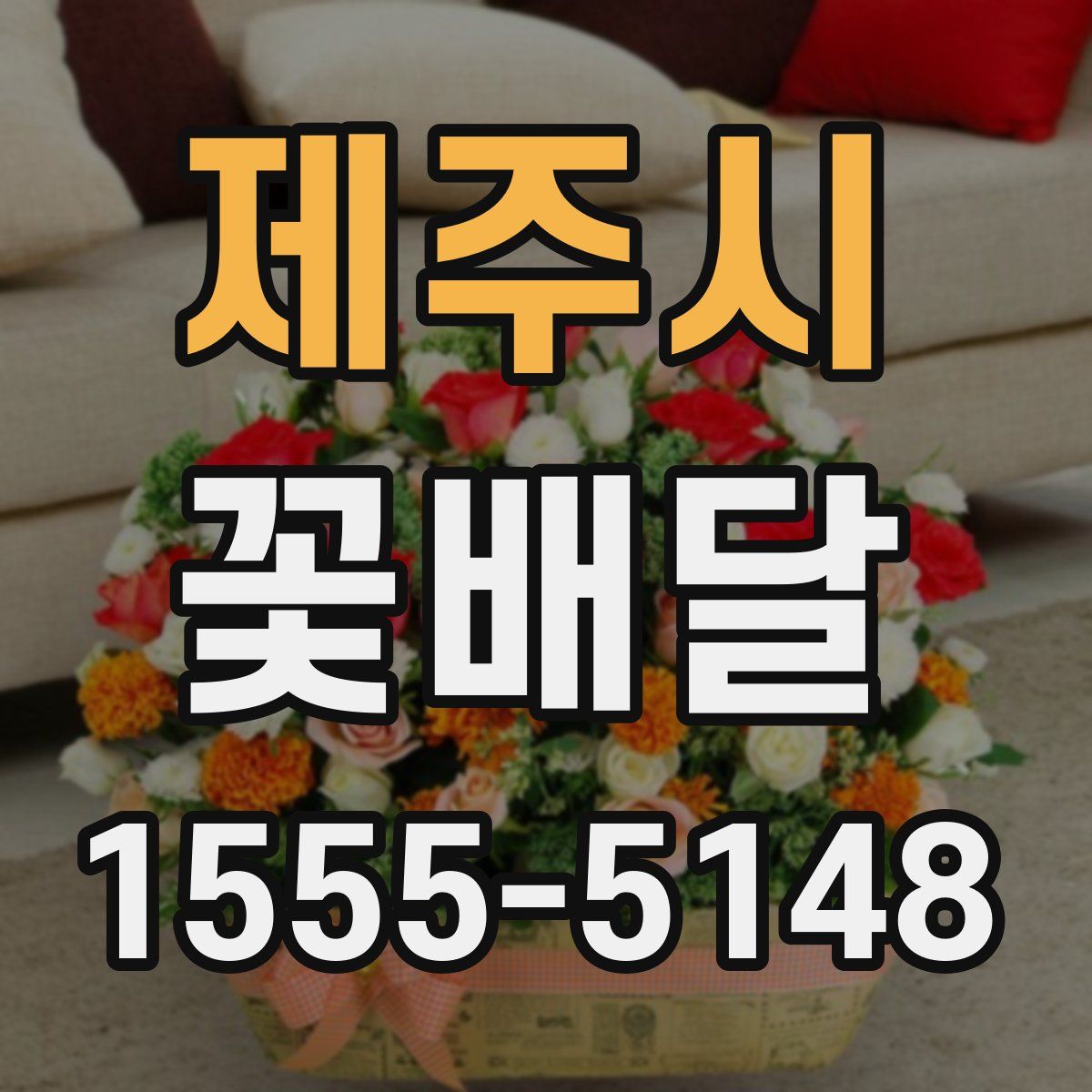 제주시 꽃배달
