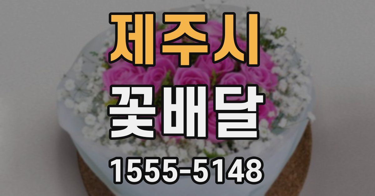 제주시 꽃배달