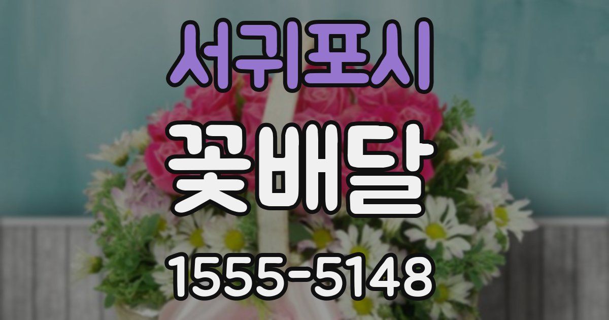 서귀포시 꽃배달