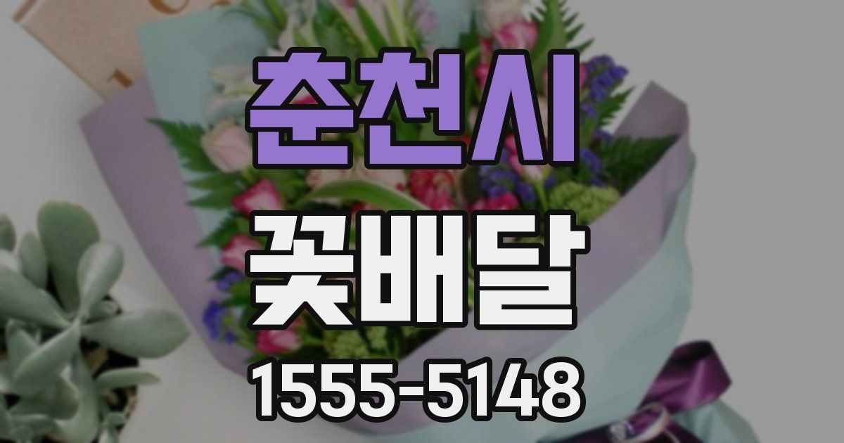 춘천시 꽃배달
