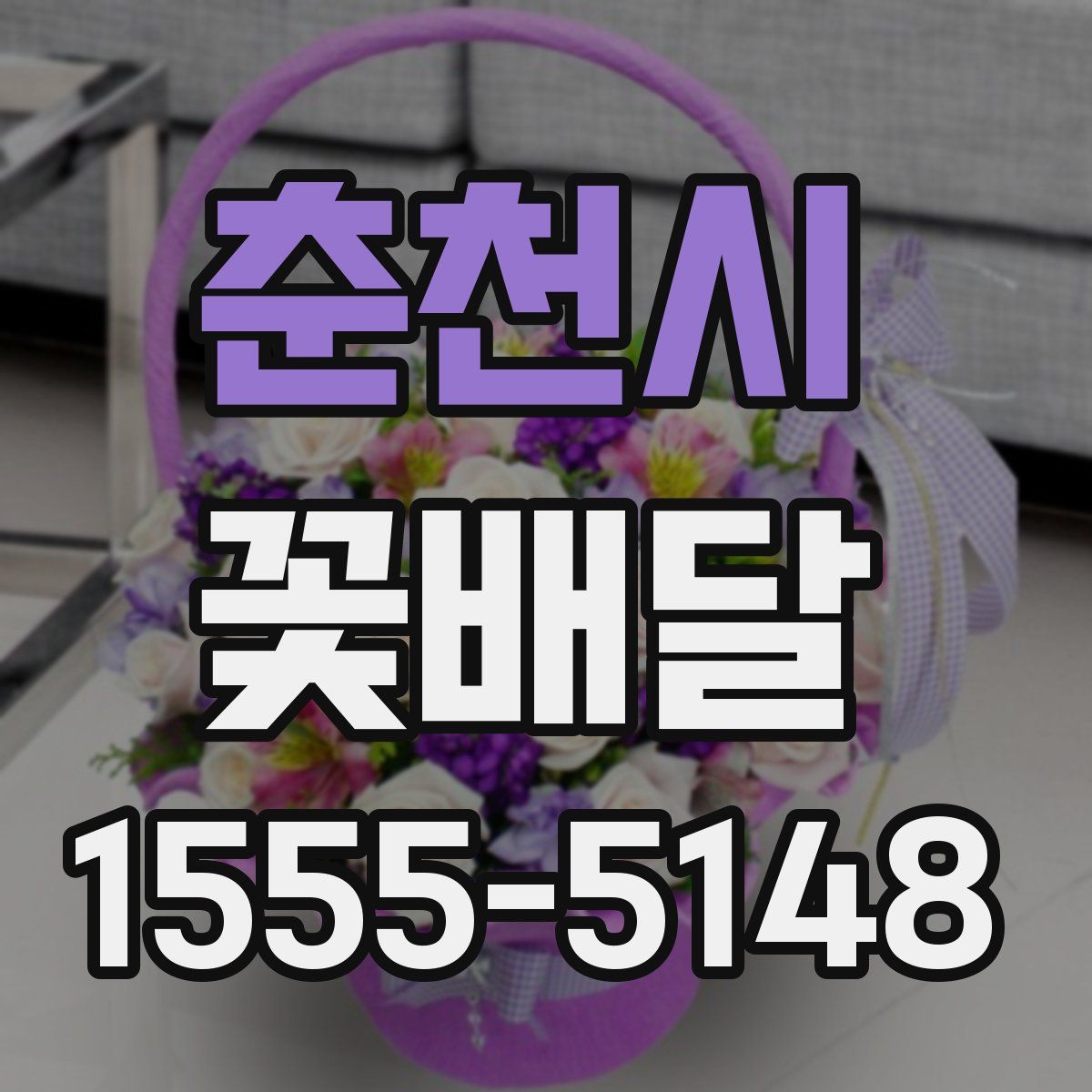 춘천시 꽃배달