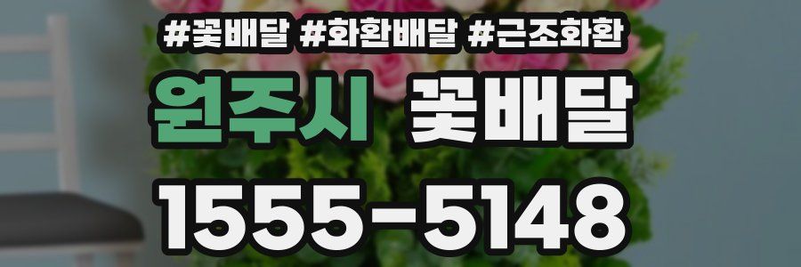 원주시 꽃배달