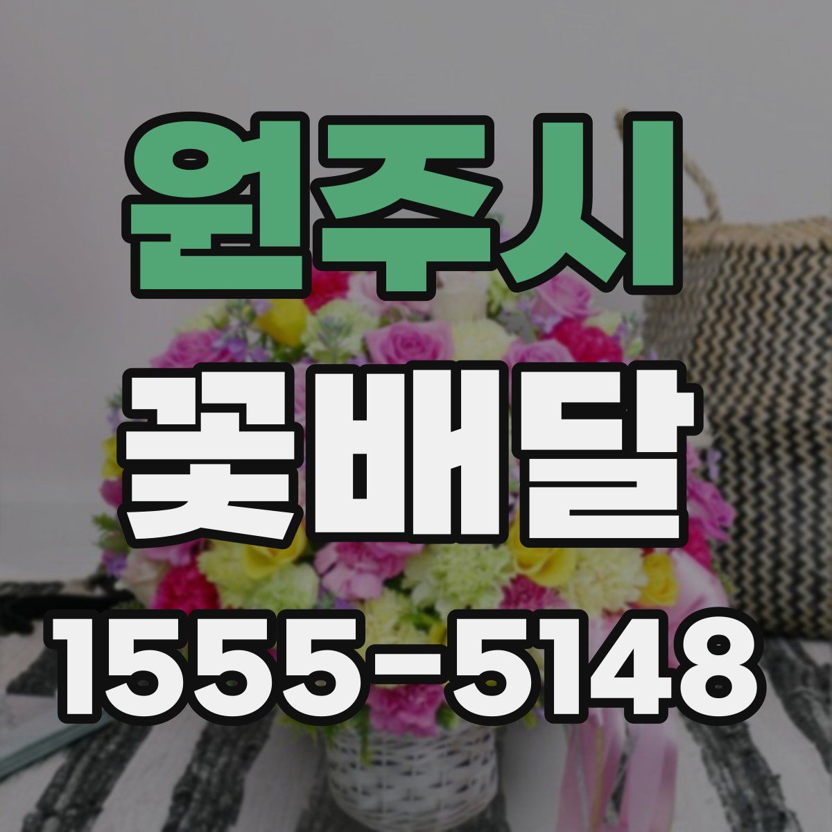원주시 꽃배달