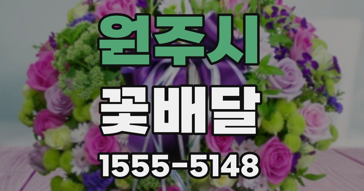 원주시 꽃배달