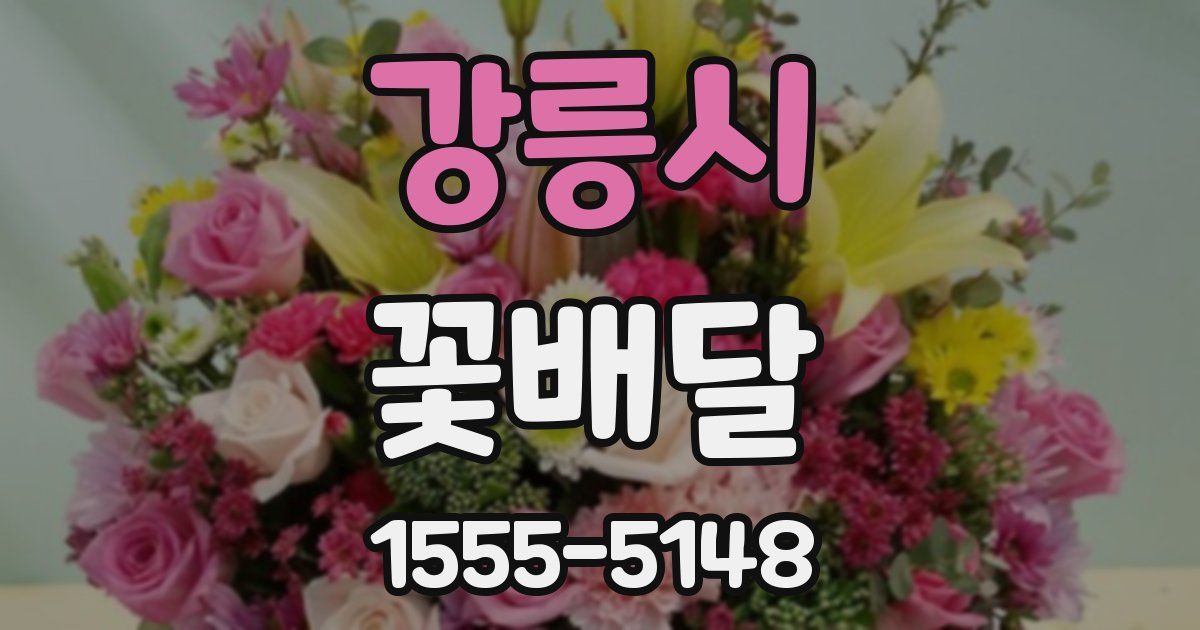 강릉시 꽃배달