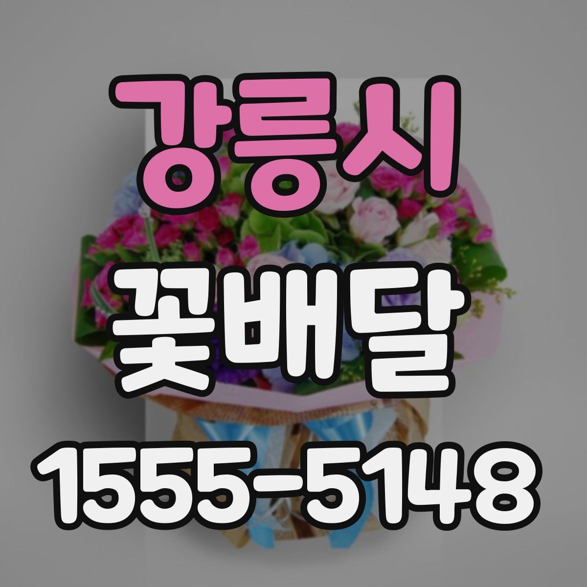 강릉시 꽃배달