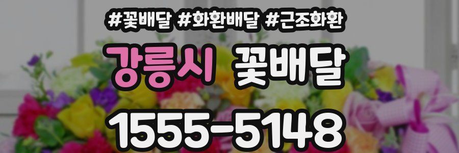 강릉시 꽃배달