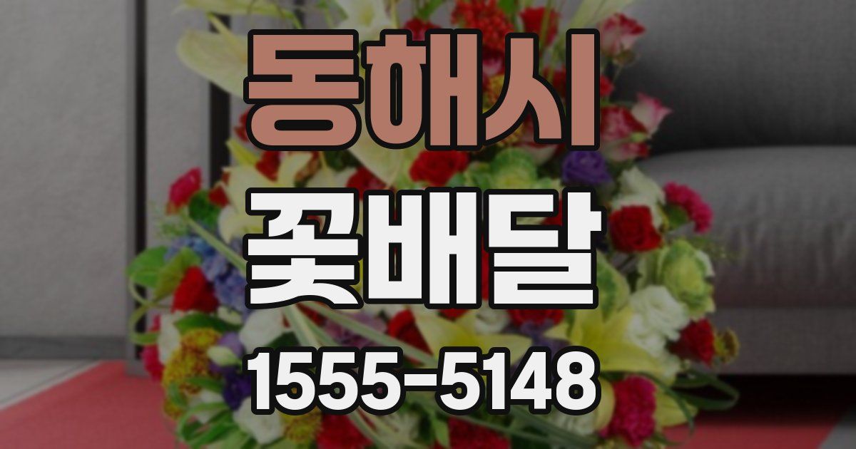 동해시 꽃배달