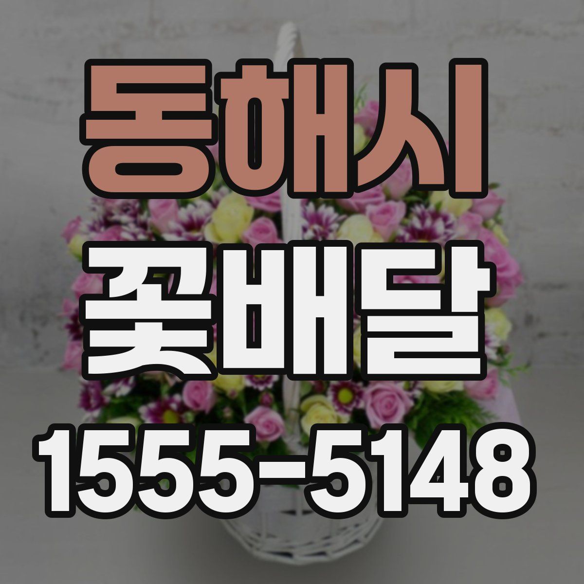 동해시 꽃배달