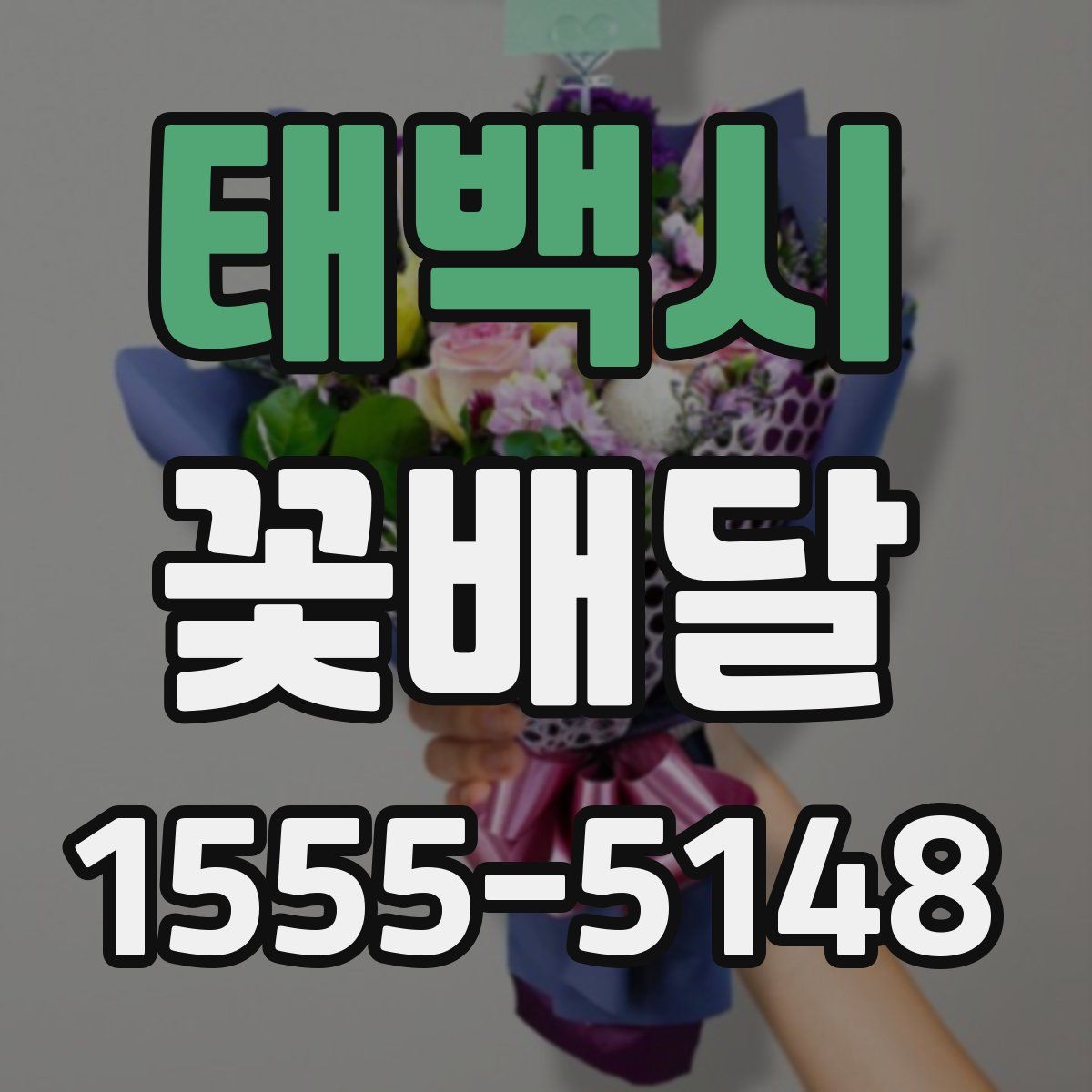 태백시 꽃배달