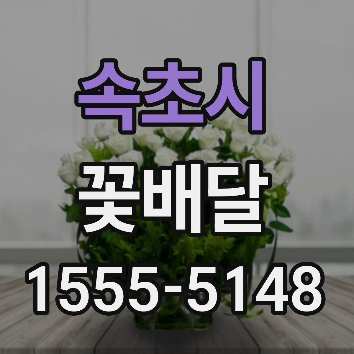 속초시 꽃배달