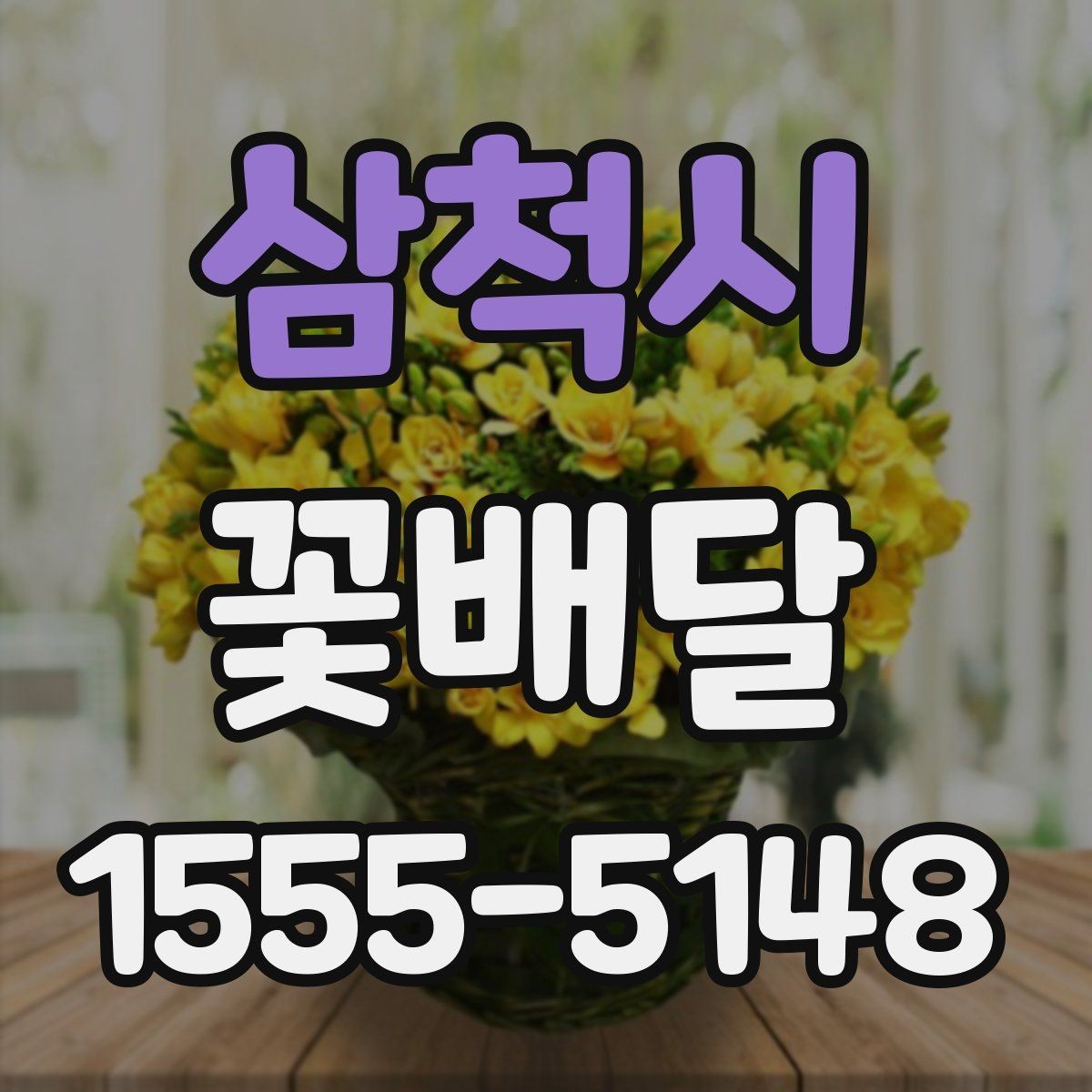 삼척시 꽃배달 꽃 상태를 오래 유지하는 관리법