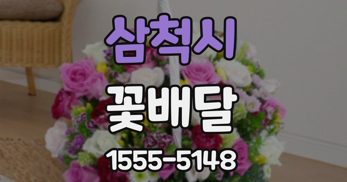 삼척시 꽃배달