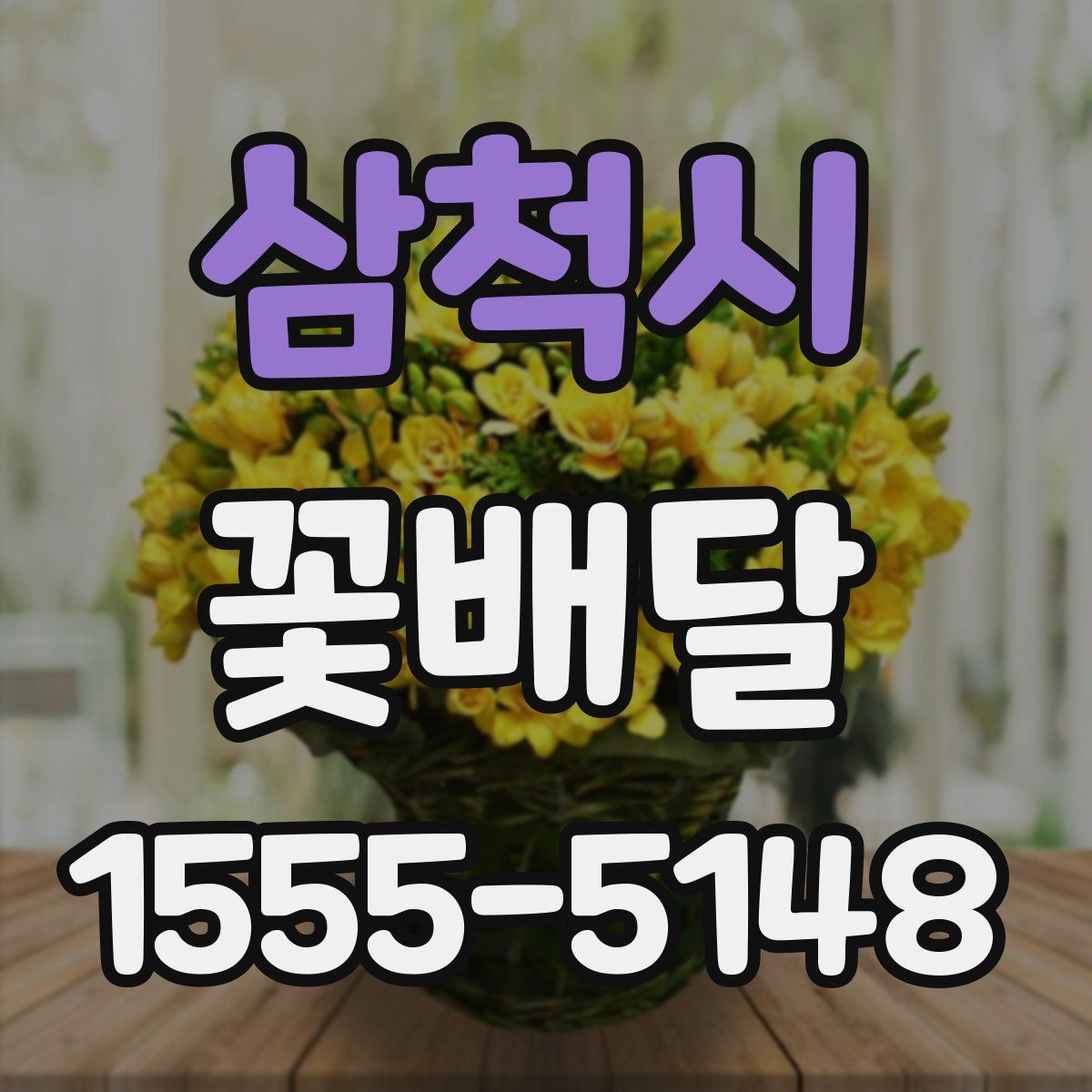 삼척시 꽃배달