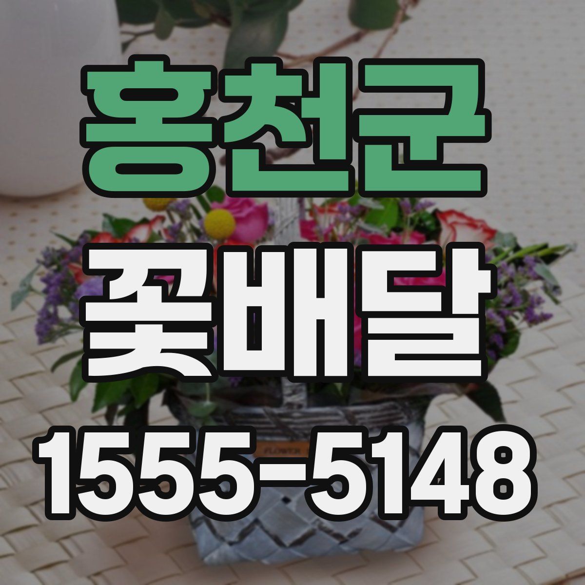 홍천군 꽃배달