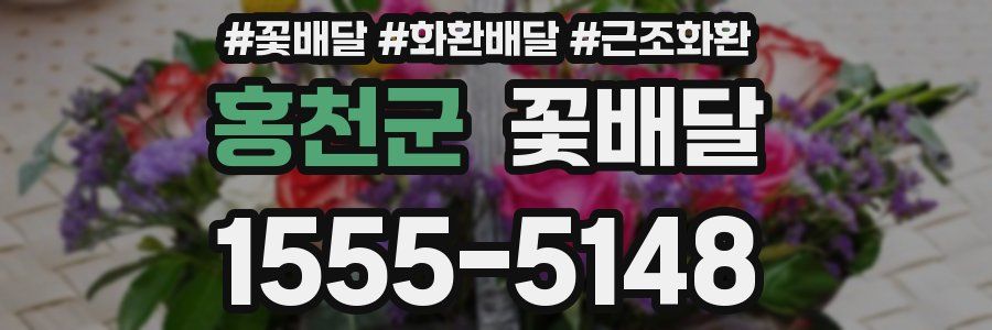 홍천군 꽃배달