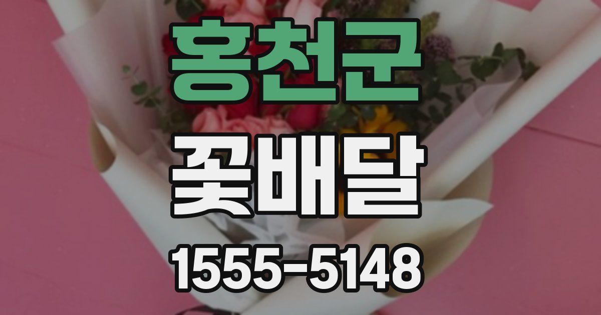 홍천군 꽃배달