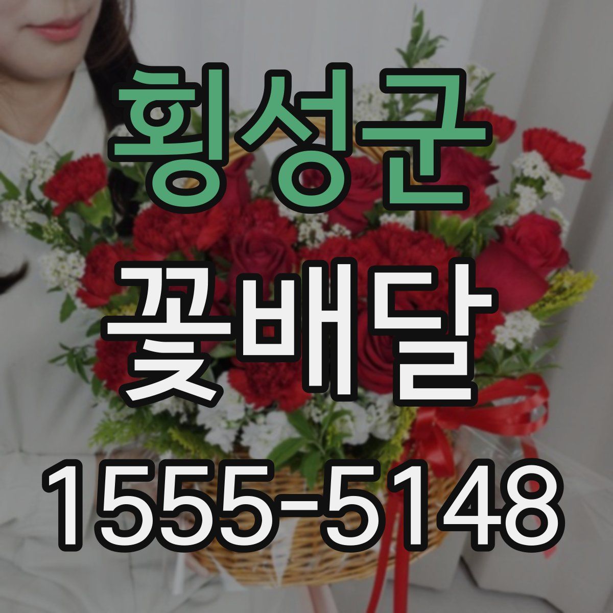 횡성군 꽃배달