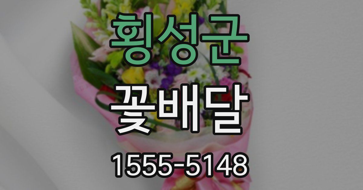 횡성군 꽃배달