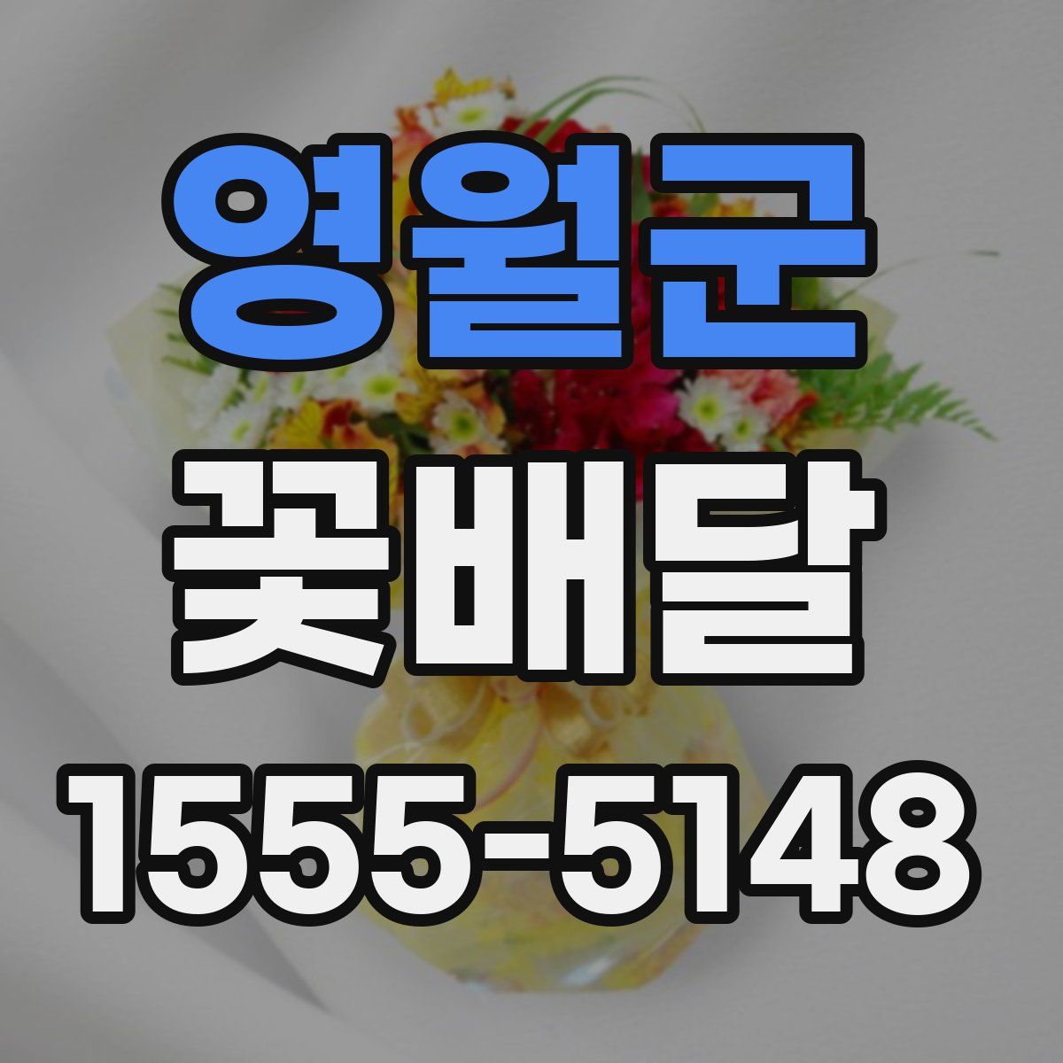 영월군 꽃배달