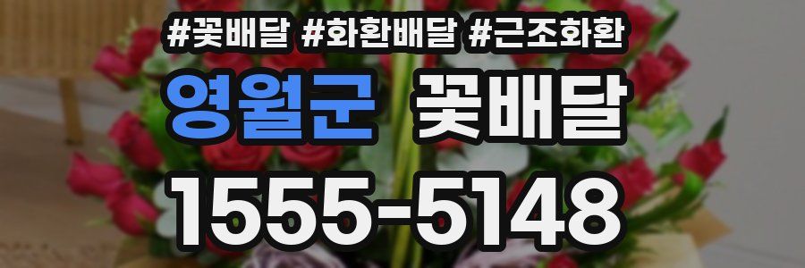 영월군 꽃배달