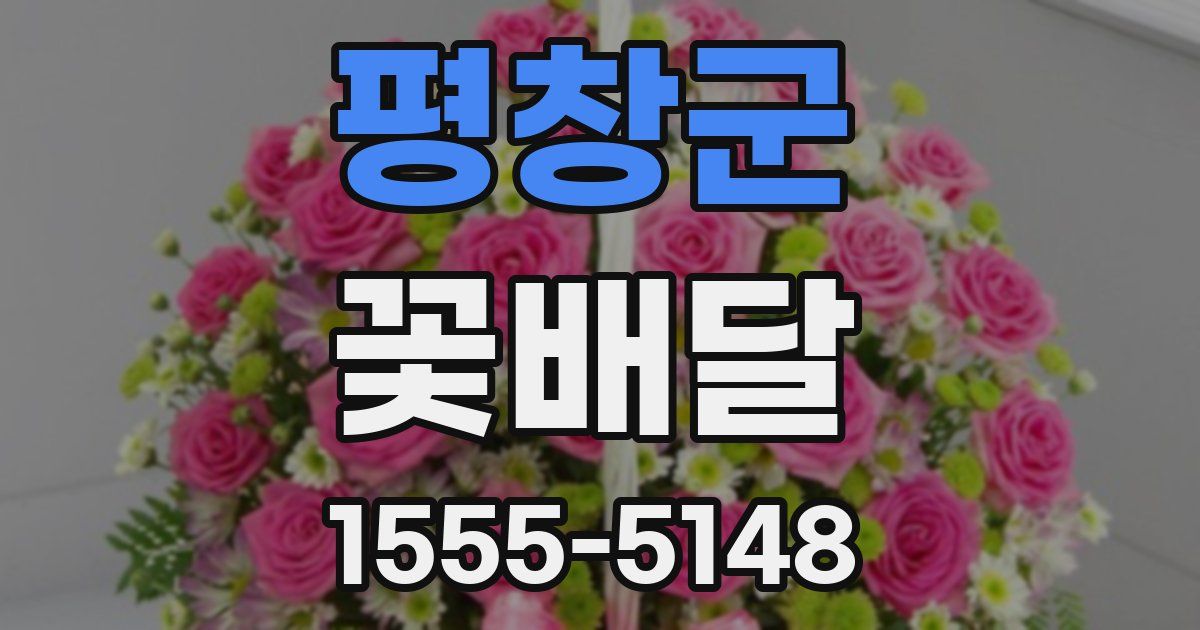 평창군 꽃배달