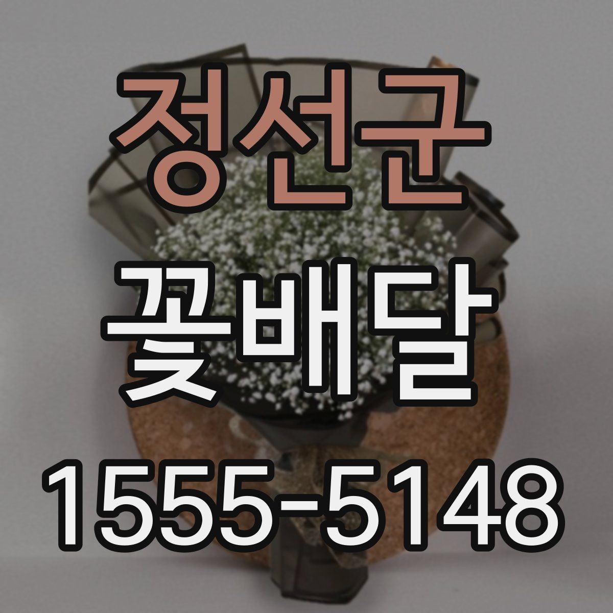 정선군 꽃배달 배송 시간 확인이 중요한 이유