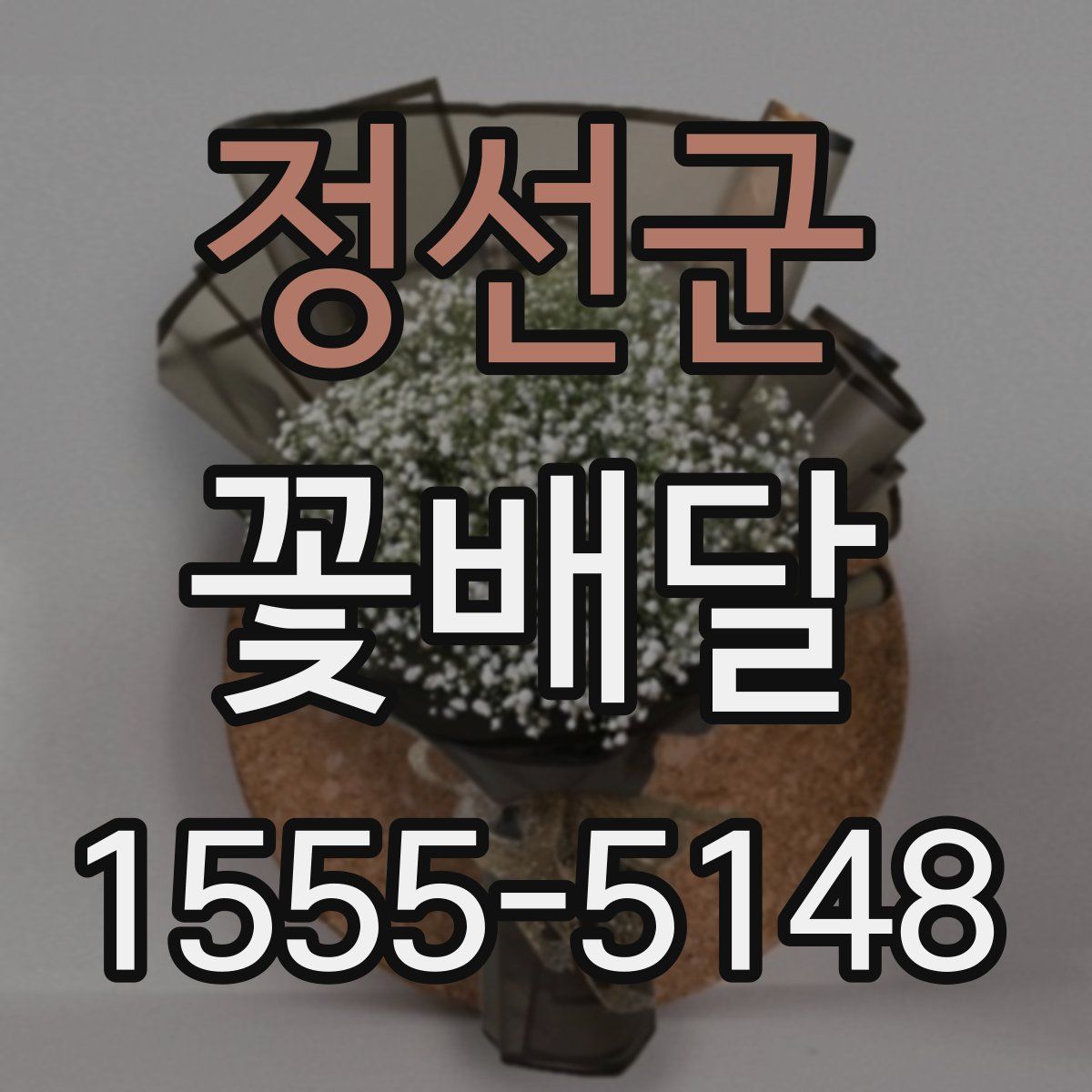 정선군 꽃배달