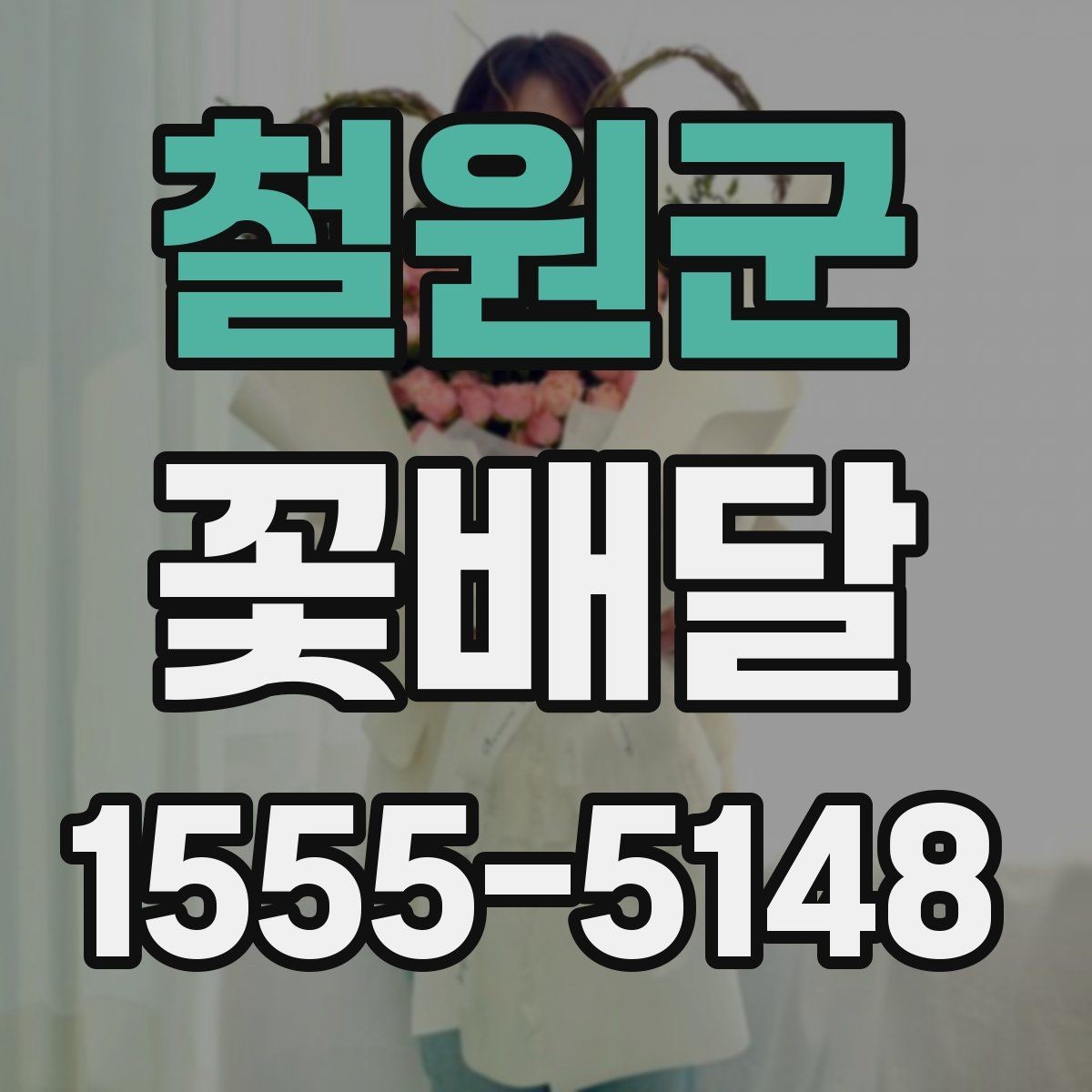 철원군 꽃배달 계절에 따라 달라지는 꽃 선택 기준