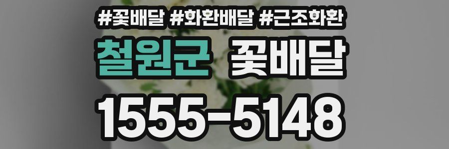 철원군 꽃배달