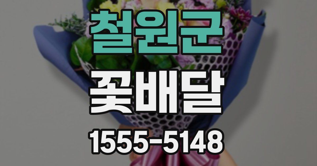 철원군 꽃배달