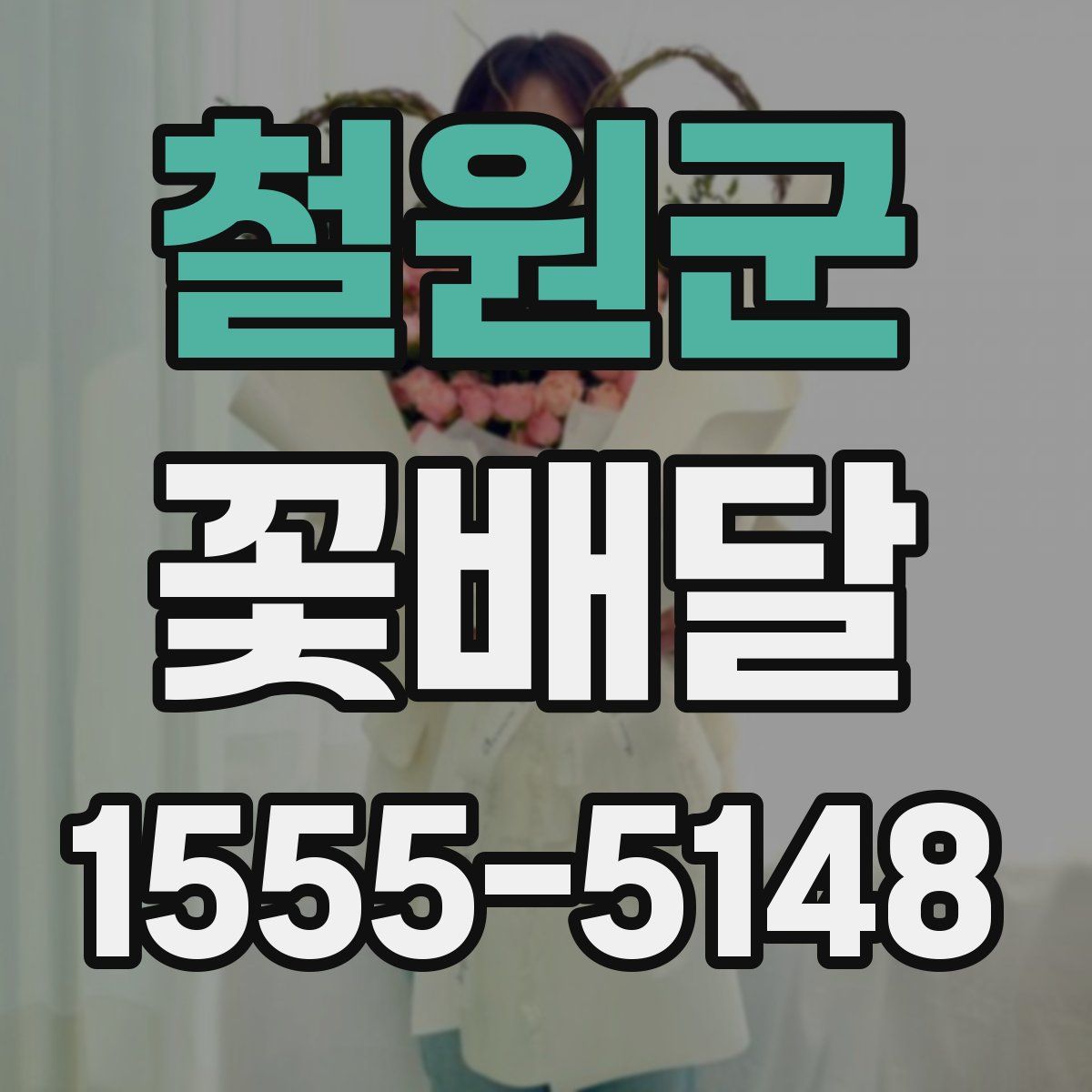 철원군 꽃배달