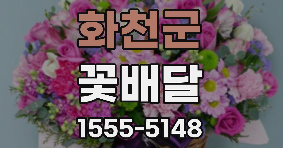 화천군 꽃배달