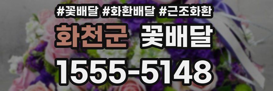화천군 꽃배달