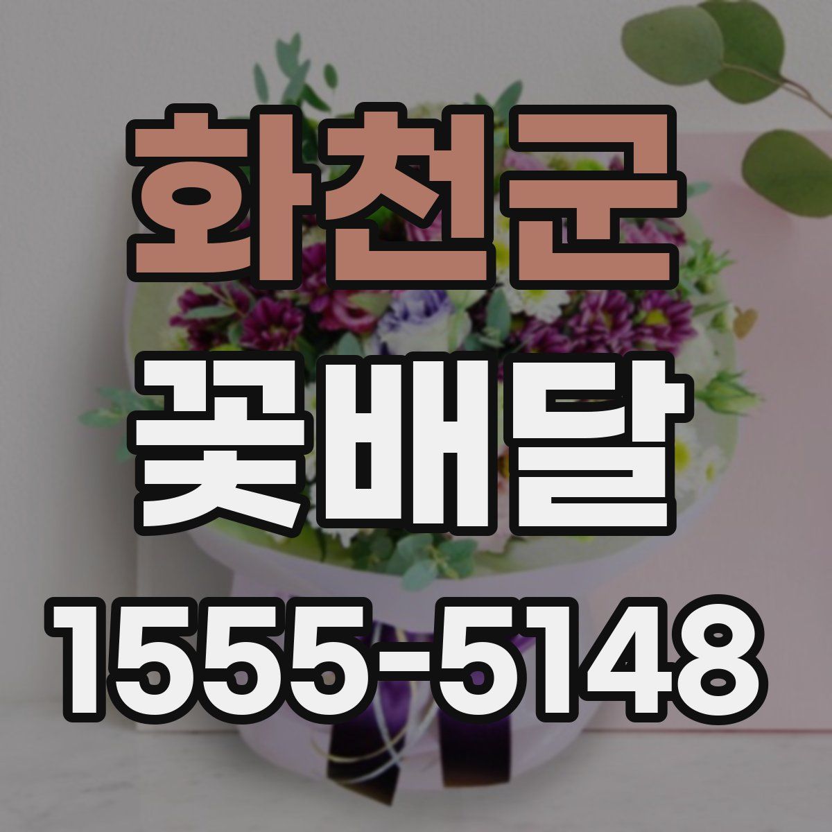 화천군 꽃배달