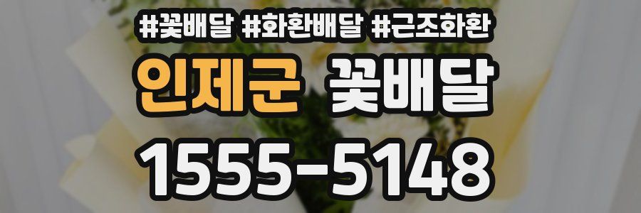 인제군 꽃배달