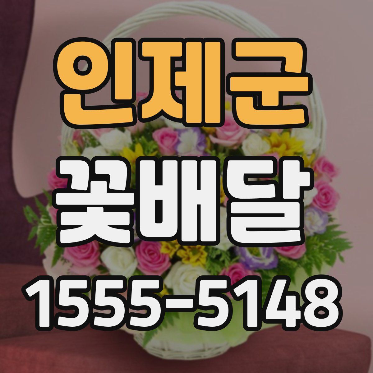 인제군 꽃배달