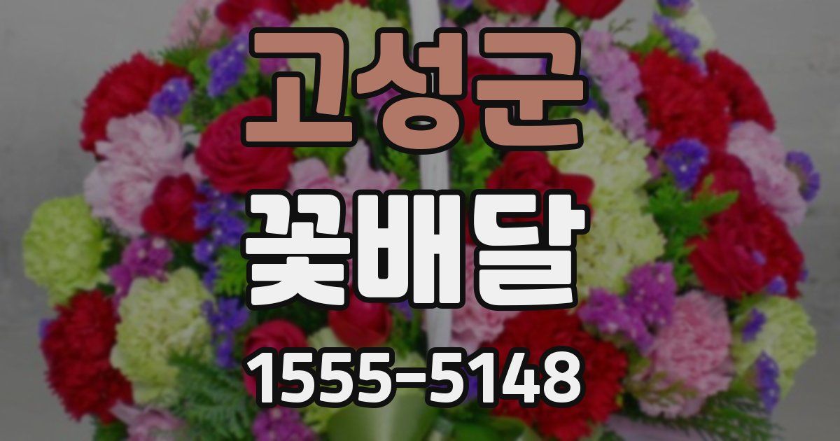 고성군 꽃배달