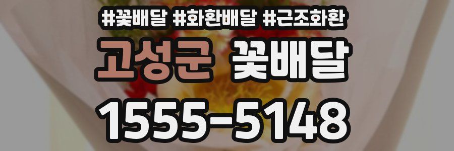 고성군 꽃배달