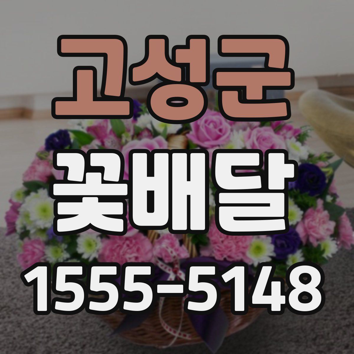 고성군 꽃배달