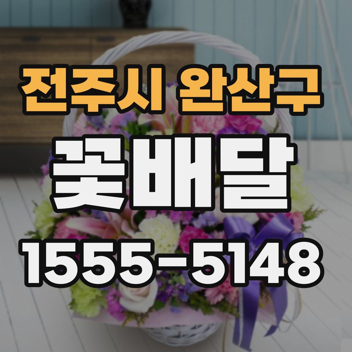 전주시 완산구 꽃배달