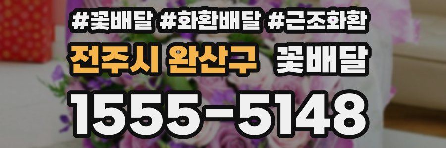 전주시 완산구 꽃배달