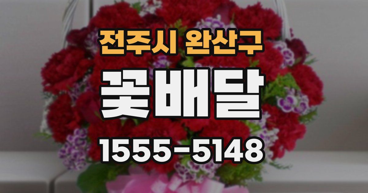 전주시 완산구 꽃배달
