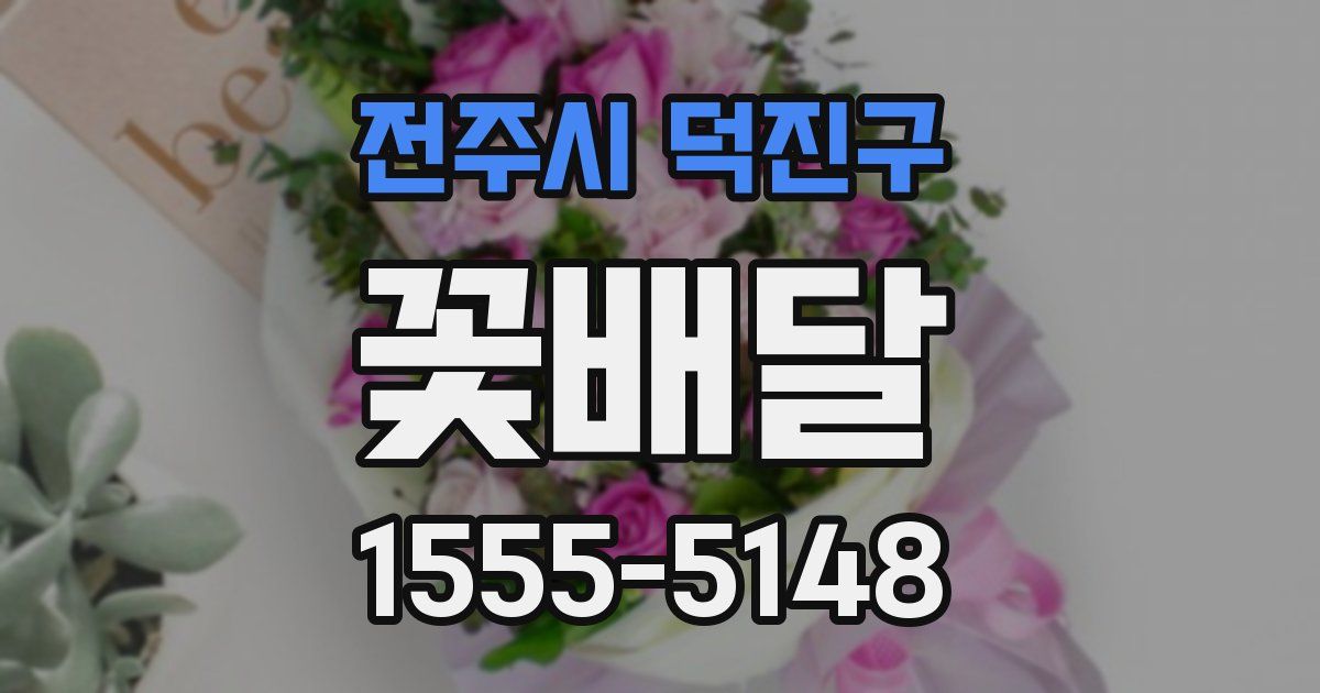 전주시 덕진구 꽃배달