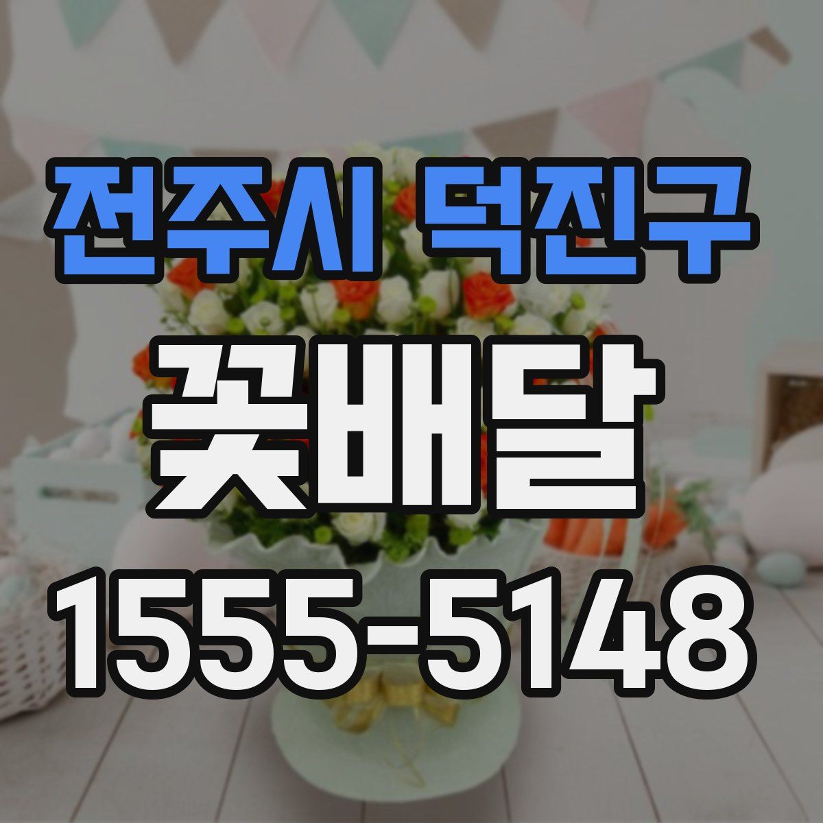 전주시 덕진구 꽃배달